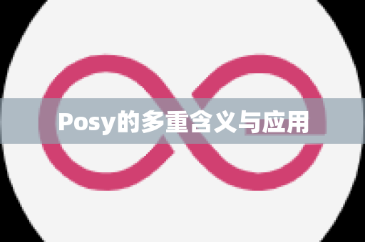 Posy的多重含义与应用