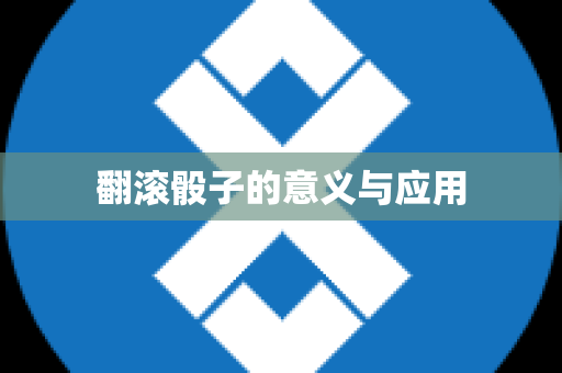 翻滚骰子的意义与应用