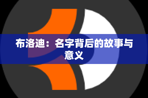 布洛迪：名字背后的故事与意义