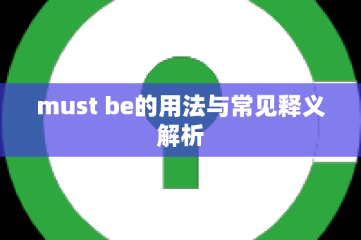 must be的用法与常见释义解析
