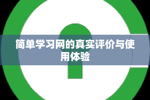 简单学习网的真实评价与使用体验