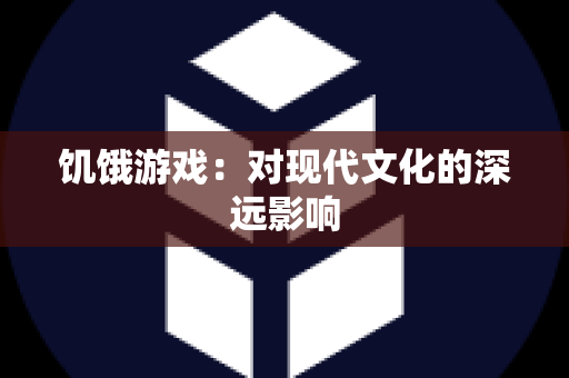 饥饿游戏：对现代文化的深远影响