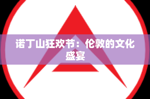 诺丁山狂欢节：伦敦的文化盛宴