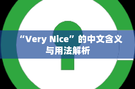 “Very Nice”的中文含义与用法解析