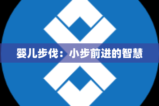 婴儿步伐：小步前进的智慧