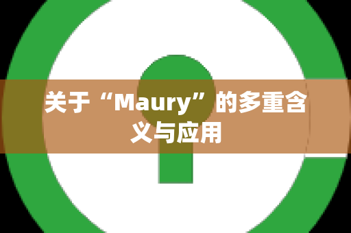 关于“Maury”的多重含义与应用