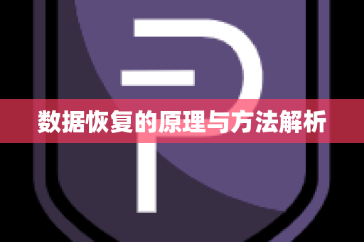 数据恢复的原理与方法解析