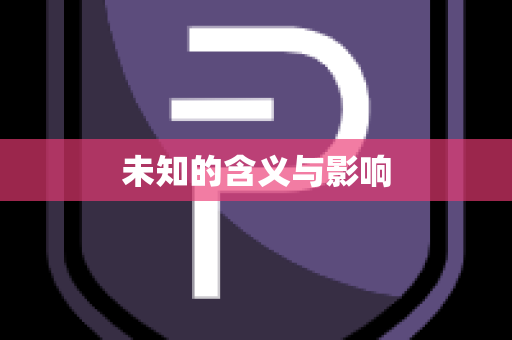 未知的含义与影响