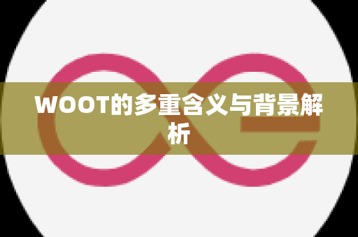 WOOT的多重含义与背景解析
