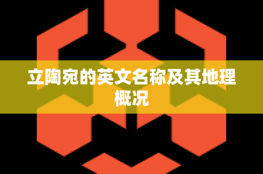 立陶宛的英文名称及其地理概况