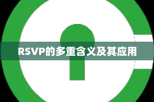 RSVP的多重含义及其应用