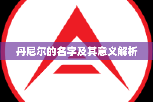 丹尼尔的名字及其意义解析
