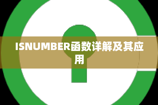 ISNUMBER函数详解及其应用