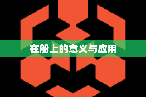 在船上的意义与应用