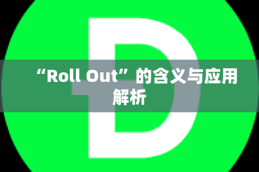 “Roll Out”的含义与应用解析