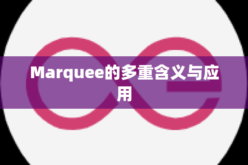 Marquee的多重含义与应用