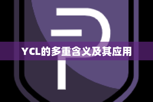 YCL的多重含义及其应用