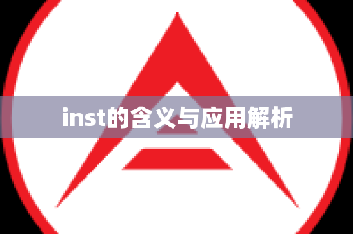 inst的含义与应用解析