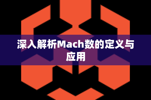 深入解析Mach数的定义与应用