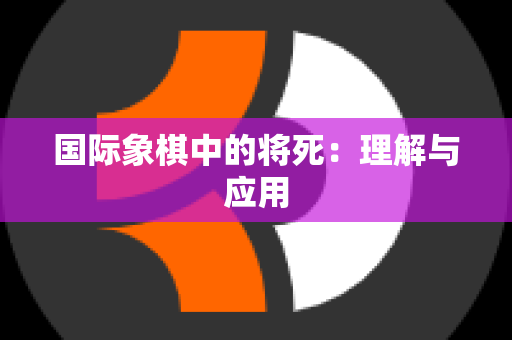 国际象棋中的将死：理解与应用