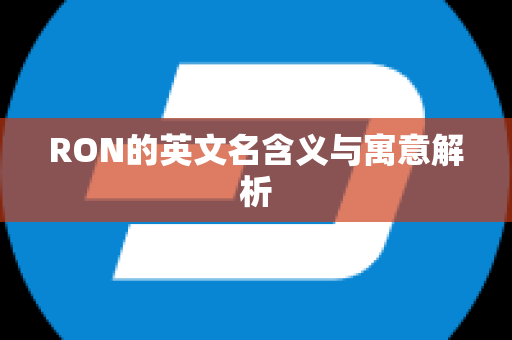 RON的英文名含义与寓意解析