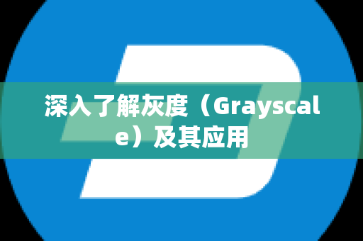 深入了解灰度（Grayscale）及其应用