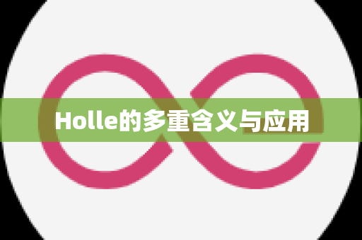 Holle的多重含义与应用