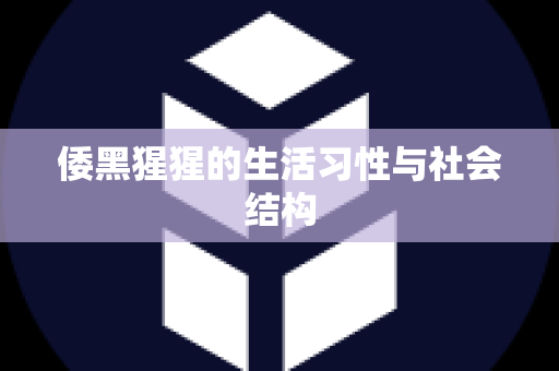 倭黑猩猩的生活习性与社会结构