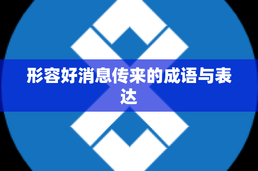 形容好消息传来的成语与表达