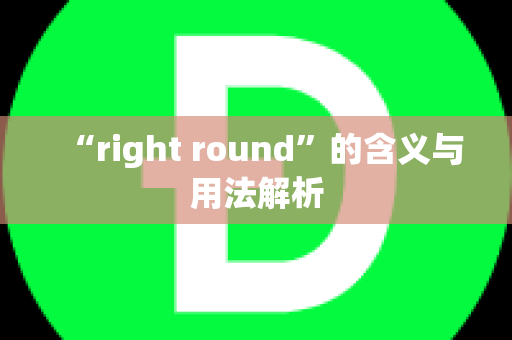 “right round”的含义与用法解析