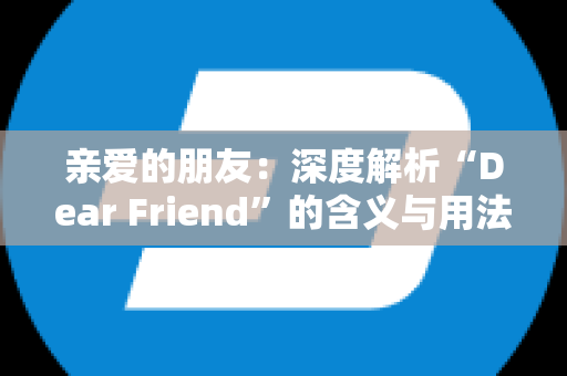 亲爱的朋友：深度解析“Dear Friend”的含义与用法