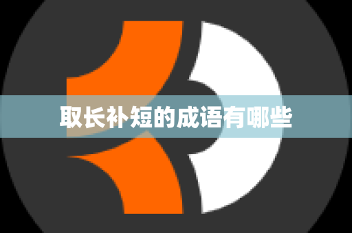 取长补短的成语有哪些