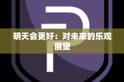 明天会更好：对未来的乐观展望