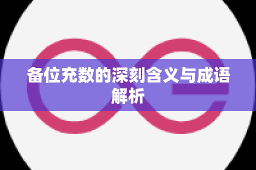 备位充数的深刻含义与成语解析