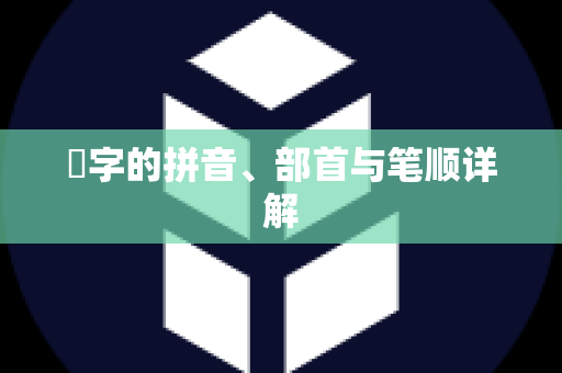 璟字的拼音、部首与笔顺详解