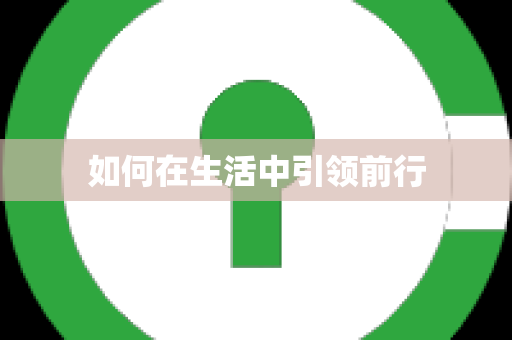 如何在生活中引领前行