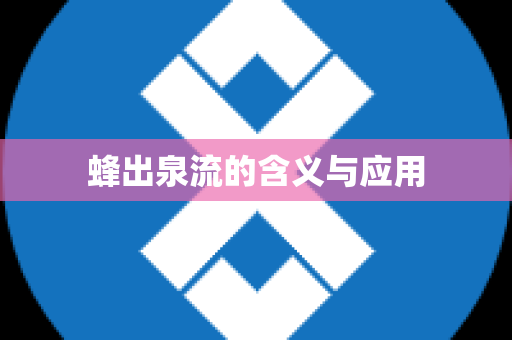 蜂出泉流的含义与应用