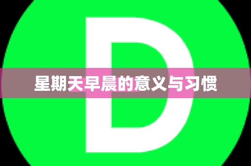 星期天早晨的意义与习惯