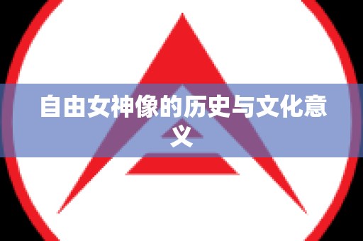 自由女神像的历史与文化意义