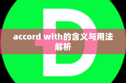 accord with的含义与用法解析