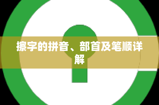 擦字的拼音、部首及笔顺详解