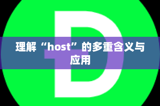 理解“host”的多重含义与应用
