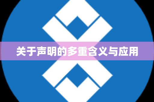 关于声明的多重含义与应用
