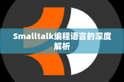 Smalltalk编程语言的深度解析