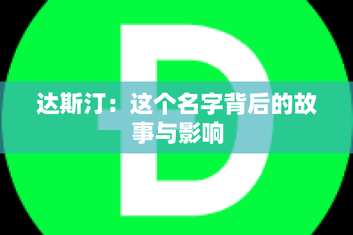 达斯汀：这个名字背后的故事与影响