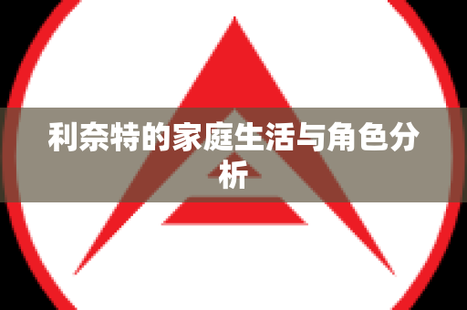 利奈特的家庭生活与角色分析