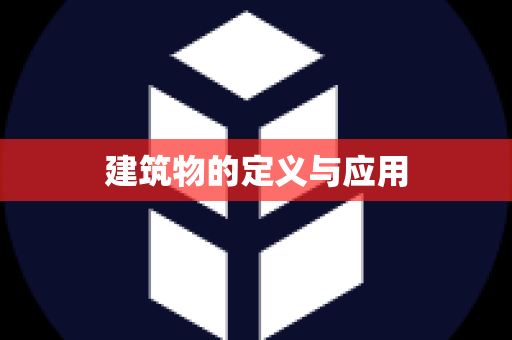 建筑物的定义与应用