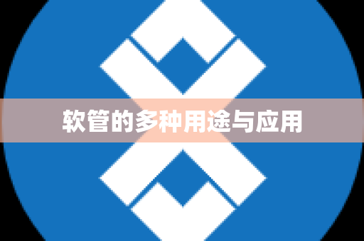 软管的多种用途与应用