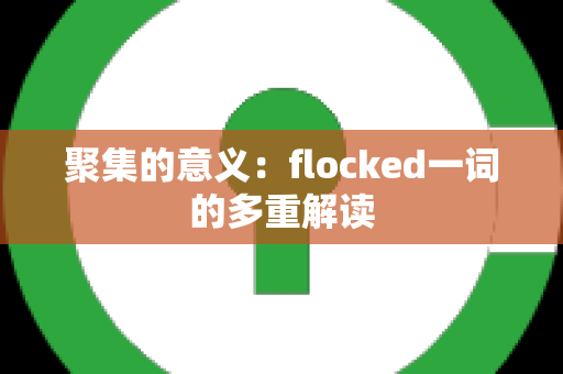 聚集的意义：flocked一词的多重解读