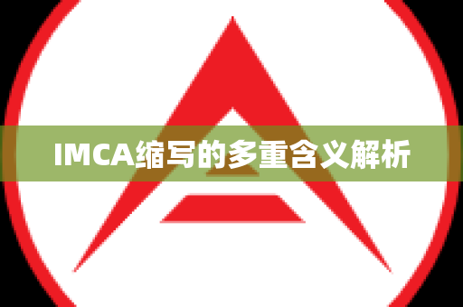 IMCA缩写的多重含义解析